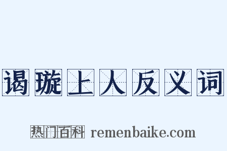 谒璇上人反义词是什么意思的图片